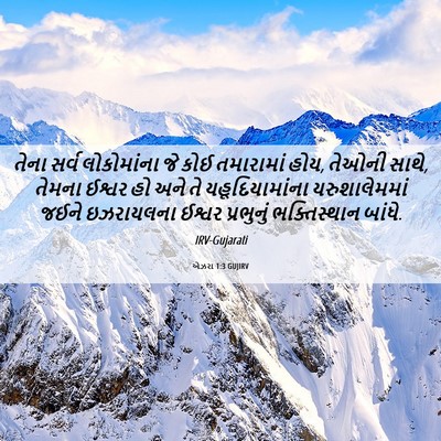 Picture 06 - એઝરા 1:3 GUJIRV - તેના સર્વ - Bible Verse Picture