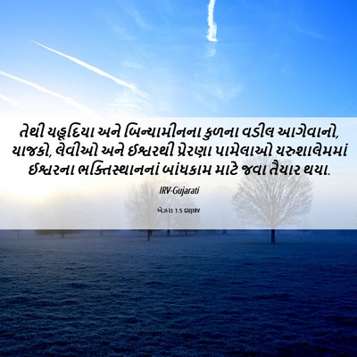 Picture 06 - એઝરા 1:5 GUJIRV - તેથી યહૂદિયા અને - Bible Verse Picture
