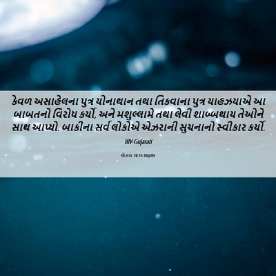 Picture 06 - એઝરા 10:15 GUJIRV - કેવળ અસાહેલના - Bible Verse Picture