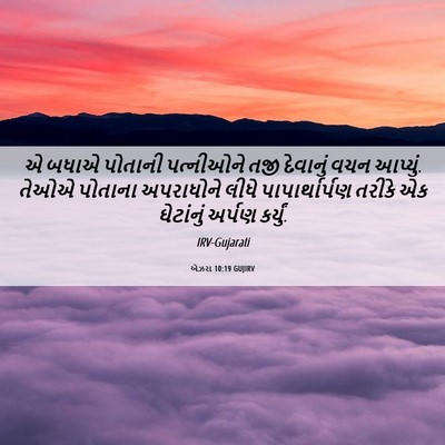 Picture 06 - એઝરા 10:19 GUJIRV - એ બધાએ પોતાની - Bible Verse Picture