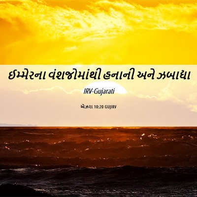 Picture 06 - એઝરા 10:20 GUJIRV - ઈમ્મેરના - Bible Verse Picture
