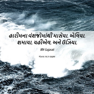 Picture 06 - એઝરા 10:21 GUJIRV - હારીમના - Bible Verse Picture