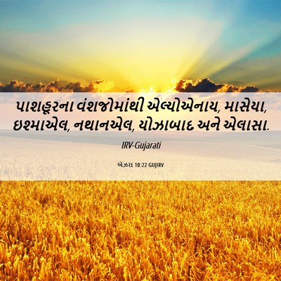 Picture 06 - એઝરા 10:22 GUJIRV - પાશહૂરના - Bible Verse Picture