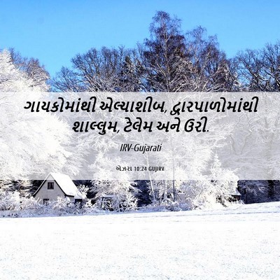 Picture 06 - એઝરા 10:24 GUJIRV - ગાયકોમાંથી - Bible Verse Picture