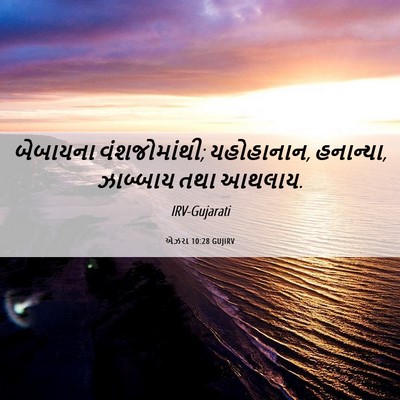 Picture 06 - એઝરા 10:28 GUJIRV - બેબાયના - Bible Verse Picture