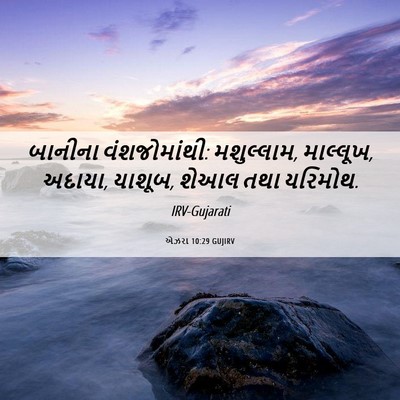 Picture 06 - એઝરા 10:29 GUJIRV - બાનીના - Bible Verse Picture
