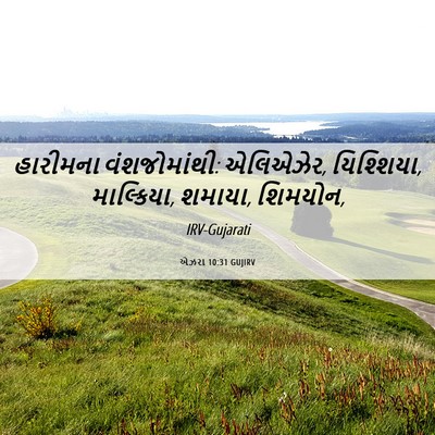 Picture 06 - એઝરા 10:31 GUJIRV - હારીમના - Bible Verse Picture