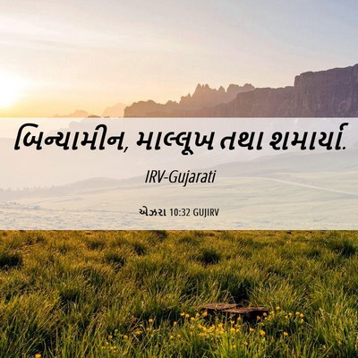 Picture 06 - એઝરા 10:32 GUJIRV - બિન્યામીન, - Bible Verse Picture