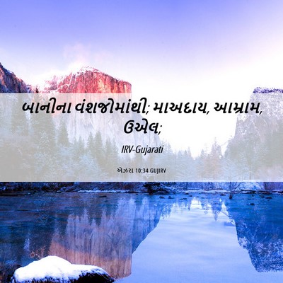 Picture 06 - એઝરા 10:34 GUJIRV - બાનીના - Bible Verse Picture