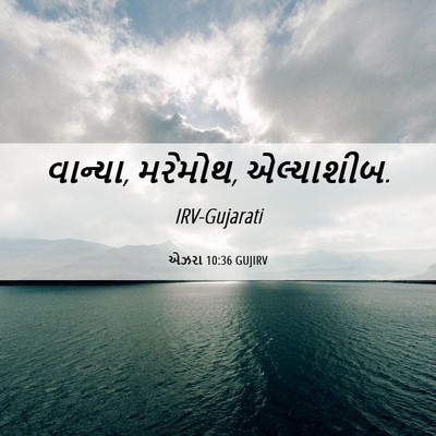 Picture 06 - એઝરા 10:36 GUJIRV - વાન્યા, મરેમોથ, - Bible Verse Picture