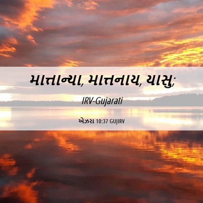 Picture 06 - એઝરા 10:37 GUJIRV - માત્તાન્યા, - Bible Verse Picture