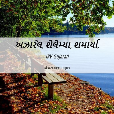 Picture 06 - એઝરા 10:41 GUJIRV - અઝારેલ, શેલેમ્યા, - Bible Verse Picture
