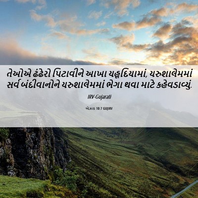 Picture 06 - એઝરા 10:7 GUJIRV - તેઓએ ઢંઢેરો - Bible Verse Picture