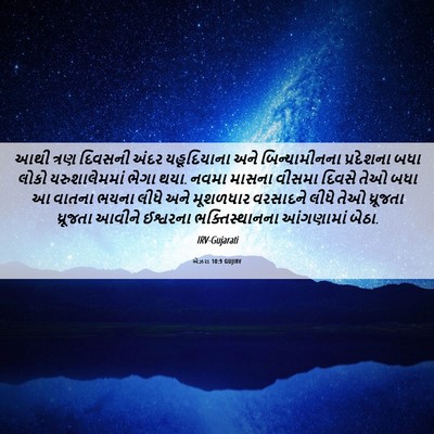 Picture 06 - એઝરા 10:9 GUJIRV - આથી ત્રણ દિવસની - Bible Verse Picture