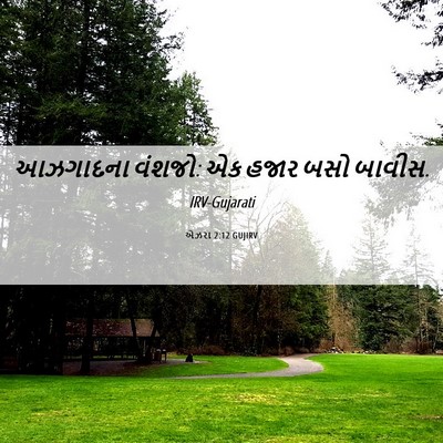 Picture 06 - એઝરા 2:12 GUJIRV - આઝગાદના વંશજો: એક - Bible Verse Picture