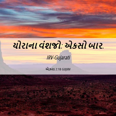 Picture 06 - એઝરા 2:18 GUJIRV - યોરાના વંશજો: એકસો - Bible Verse Picture