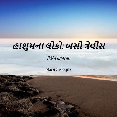 Picture 06 - એઝરા 2:19 GUJIRV - હાશુમના લોકો: બસો - Bible Verse Picture