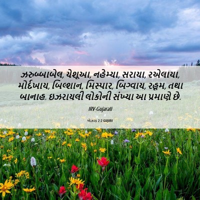 Picture 06 - એઝરા 2:2 GUJIRV - ઝરુબ્બાબેલ, યેશૂઆ, - Bible Verse Picture