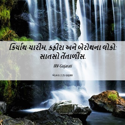 Picture 06 - એઝરા 2:25 GUJIRV - કિર્યાથ-યારીમ, - Bible Verse Picture