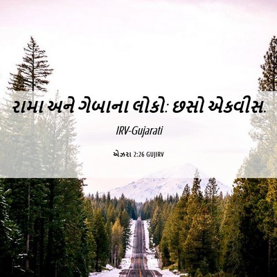 Picture 06 - એઝરા 2:26 GUJIRV - રામા અને ગેબાના - Bible Verse Picture