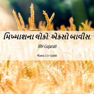 Picture 06 - એઝરા 2:27 GUJIRV - મિખ્માશના લોકો: - Bible Verse Picture