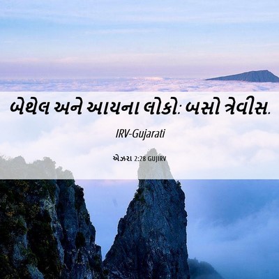 Picture 06 - એઝરા 2:28 GUJIRV - બેથેલ અને આયના - Bible Verse Picture