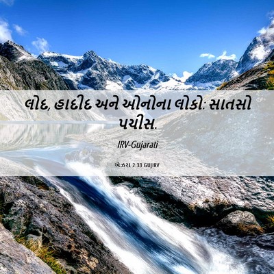 Picture 06 - એઝરા 2:33 GUJIRV - લોદ, હાદીદ અને - Bible Verse Picture