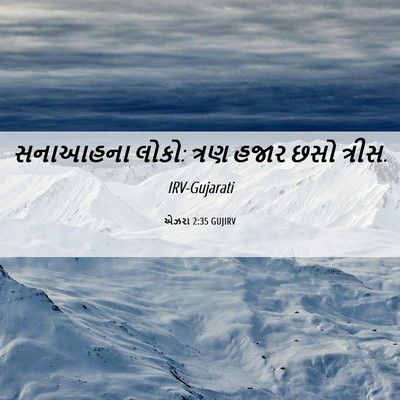 Picture 06 - એઝરા 2:35 GUJIRV - સનાઆહના લોકો: ત્રણ - Bible Verse Picture