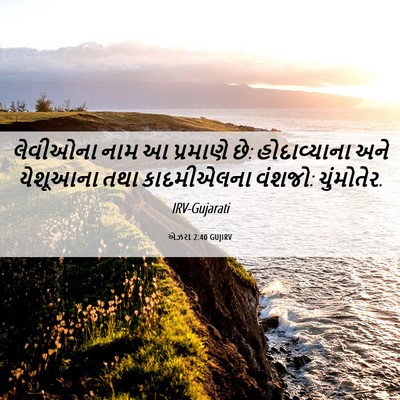 Picture 06 - એઝરા 2:40 GUJIRV - લેવીઓના નામ આ - Bible Verse Picture