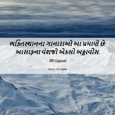 Picture 06 - એઝરા 2:41 GUJIRV - ભક્તિસ્થાનના - Bible Verse Picture