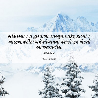 Picture 06 - એઝરા 2:42 GUJIRV - ભક્તિસ્થાનના - Bible Verse Picture