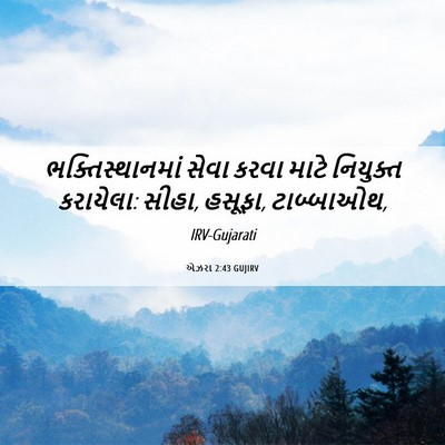 Picture 06 - એઝરા 2:43 GUJIRV - ભક્તિસ્થાનમાં - Bible Verse Picture