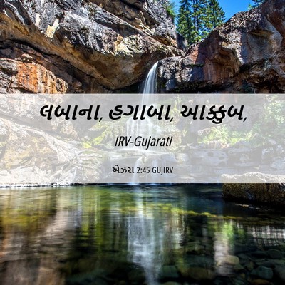 Picture 06 - એઝરા 2:45 GUJIRV - લબાના, હગાબા, - Bible Verse Picture