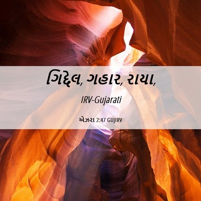 Picture 06 - એઝરા 2:47 GUJIRV - ગિદ્દેલ, ગહાર, - Bible Verse Picture