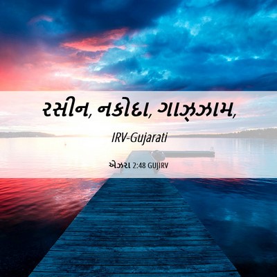 Picture 06 - એઝરા 2:48 GUJIRV - રસીન, નકોદા, - Bible Verse Picture