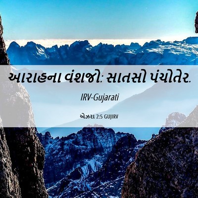 Picture 06 - એઝરા 2:5 GUJIRV - આરાહના વંશજો: - Bible Verse Picture