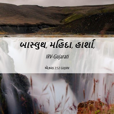 Picture 06 - એઝરા 2:52 GUJIRV - બાસ્લુથ, મહિદા, - Bible Verse Picture