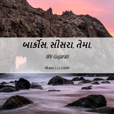 Picture 06 - એઝરા 2:53 GUJIRV - બાર્કોસ, સીસરા, - Bible Verse Picture