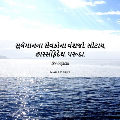 Picture 06 - એઝરા 2:55 GUJIRV - સુલેમાનના સેવકોના - Bible Verse Picture