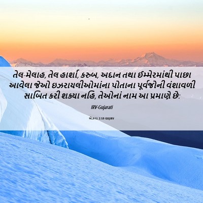 Picture 06 - એઝરા 2:59 GUJIRV - તેલ-મેલાહ, તેલ - Bible Verse Picture