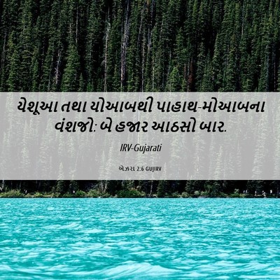 Picture 06 - એઝરા 2:6 GUJIRV - યેશૂઆ તથા યોઆબથી - Bible Verse Picture