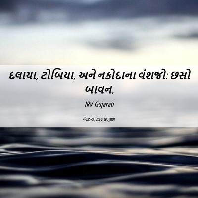 Picture 06 - એઝરા 2:60 GUJIRV - દલાયા, ટોબિયા, અને - Bible Verse Picture