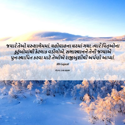 Picture 06 - એઝરા 2:68 GUJIRV - જયારે તેઓ - Bible Verse Picture
