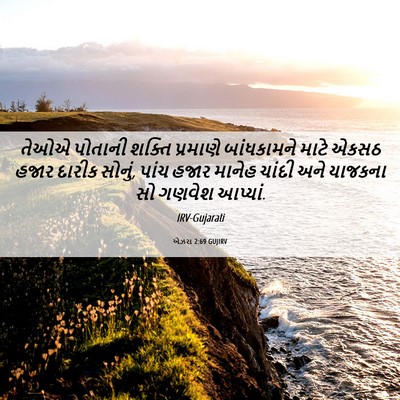 Picture 06 - એઝરા 2:69 GUJIRV - તેઓએ પોતાની શક્તિ - Bible Verse Picture
