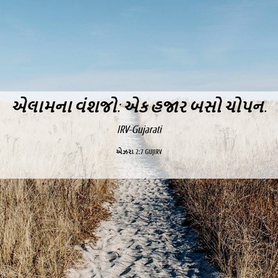 Picture 06 - એઝરા 2:7 GUJIRV - એલામના વંશજો: એક - Bible Verse Picture