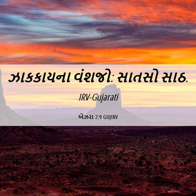 Picture 06 - એઝરા 2:9 GUJIRV - ઝાકકાયના વંશજો: - Bible Verse Picture