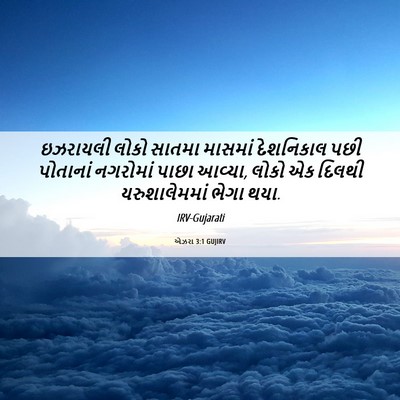 Picture 06 - એઝરા 3:1 GUJIRV - ઇઝરાયલી લોકો - Bible Verse Picture