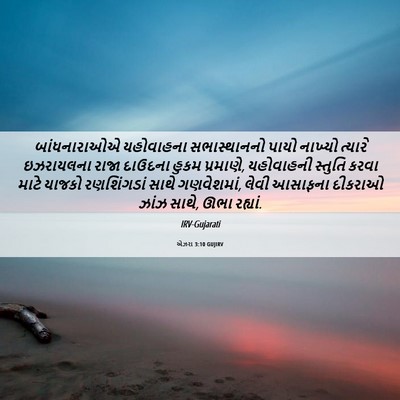 Picture 06 - એઝરા 3:10 GUJIRV - બાંધનારાઓએ - Bible Verse Picture