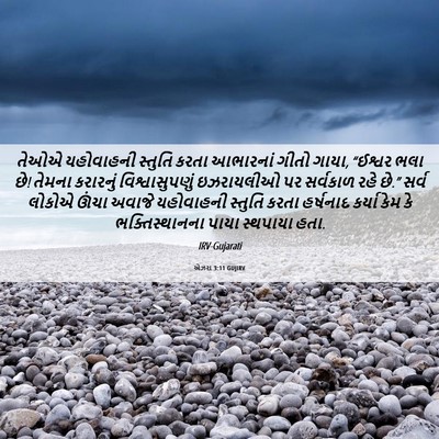 Picture 06 - એઝરા 3:11 GUJIRV - તેઓએ યહોવાહની - Bible Verse Picture