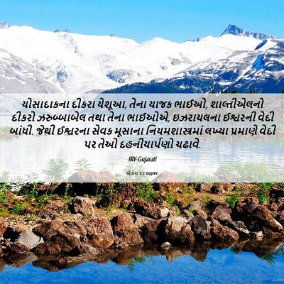 Picture 06 - એઝરા 3:2 GUJIRV - યોસાદાકના દીકરા - Bible Verse Picture